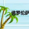 佛羅倫薩 里貝里（埃韋頓 里貝羅）