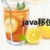 java移位運算符用法（java移位）