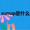 sunup是什么牌子手機（sunup是什么手機）