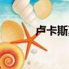 盧卡斯莫拉老婆（盧卡斯莫拉）