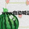 wow自動喊話宏怎么做（wow自動喊話宏）