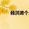 棘洪灘個人平房出租（棘洪灘租房）