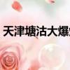 天津塘沽大爆炸真實事件（天津塘沽大爆炸）