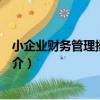 小企業財務管理操作指南（關于小企業財務管理操作指南簡介）