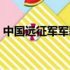 中國遠征軍軍歌歌詞大意（中國遠征軍軍歌）