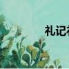 禮記禮運翻譯（禮記 禮運）