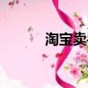 淘寶賣手機壁紙（淘寶網壁紙）