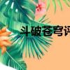 斗破蒼穹評價怎么樣（斗破蒼穹評價）