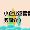 小企業運營管理實務（關于小企業運營管理實務簡介）