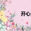 開心淘寶網（開心淘開心）