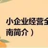小企業經營全面指南（關于小企業經營全面指南簡介）