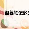 盜墓筆記多少集?（盜墓筆記一共多少集）