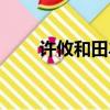 許攸和田豐誰是忠臣（許攸和田豐）
