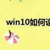 win10如何設置定時關機（如何設置定時關機）