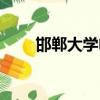 邯鄲大學電話多少（邯鄲大學地址）