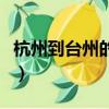 杭州到臺州的火車票查詢（杭州到臺州的火車）
