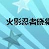火影忍者曉得老大是誰（火影忍者曉老大）