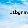 11bgnmixed和11bgmixed哪個好