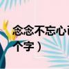 念念不忘心已碎 猜字（念念不忘心已碎猜六個字）
