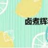 鹵煮輝和頑皮的視頻（鹵煮輝）