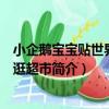 小企鵝寶寶貼世界：逛逛超市（關于小企鵝寶寶貼世界：逛逛超市簡介）