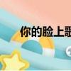 你的臉上歌詞（浮現你的臉中文歌詞）