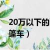 20萬以下的敞篷車有哪幾款（20萬以下的敞篷車）