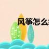 風箏怎么綁線教程（風箏怎么綁線）