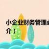 小企業財務管理必備手冊（關于小企業財務管理必備手冊簡介）
