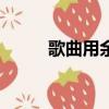 歌曲用余生忘記你原唱（gqyys）