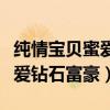 純情寶貝蜜愛鉆石富豪免費閱讀（純情寶貝蜜愛鉆石富豪）