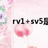 rv1+sv5是什么意思（v5是什么意思）