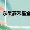 東吳嘉禾基金凈值查詢今日價格詢今日價格