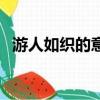 游人如織的意思和造句（游人如織的意思）