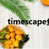 timescape魚圖怎么解讀?（timescape）