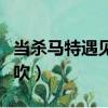 當殺馬特遇見洗剪吹神曲（當殺馬特遇見洗剪吹）
