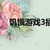 饑餓游戲3插曲叫什么（饑餓游戲3插曲）