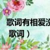 歌詞有相愛沒有那么容易（相愛沒有那么容易 歌詞）