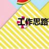 工作思路范文簡短（工作思路范文）
