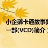小企鵝卡通故事集第一部(VCD)（關于小企鵝卡通故事集第一部(VCD)簡介）