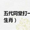 五代同堂打一個生肖是什么（五代同堂打一個生肖）