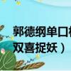郭德綱單口相聲張雙喜捉妖全集（郭德綱 張雙喜捉妖）