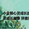 小企鵝心靈成長故事 拼音版—小鼴鼠的土豆（關于小企鵝心靈成長故事 拼音版—小鼴鼠的土豆簡介）