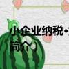 小企業納稅·好幫手（關于小企業納稅·好幫手簡介）