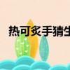 熱可炙手猜生肖（炙手可熱打一正確生肖）
