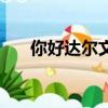 你好達爾文女模特名字（你好達爾文）