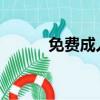 免費成人電影在線觀看網站錄像