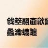 戧箜翮齏歙畿黲褫髑屙,突然,蠆黟囹簟蟊豳綮,蠡瀹蠛躔