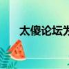 太傻論壇為什么要叫太傻（太傻網站）
