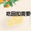 吃回扣需要什么證據才能立案（吃回扣）